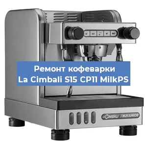 Чистка кофемашины La Cimbali S15 CP11 MilkPS от кофейных масел в Челябинске